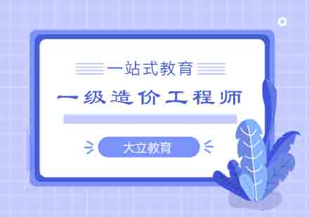 郑州一级造价工程师培训