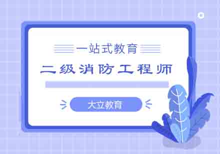 郑州二级消防工程师培训