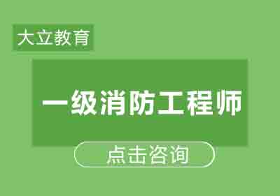 郑州一级消防工程师基础班