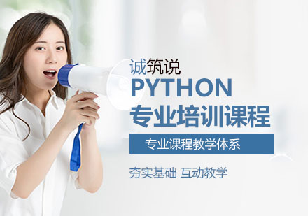 python专业培训课程