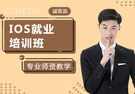 IOS培训班