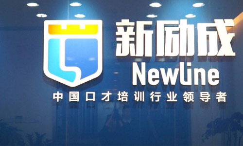 天津新励成