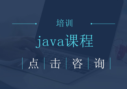 Java培训