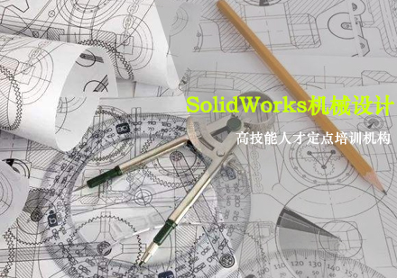 SolidWorks机械设计培训课程