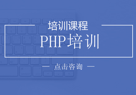 PHP培训