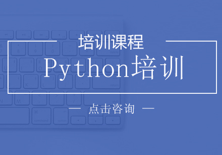 Python培训