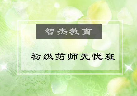 北京初级药师培训课程