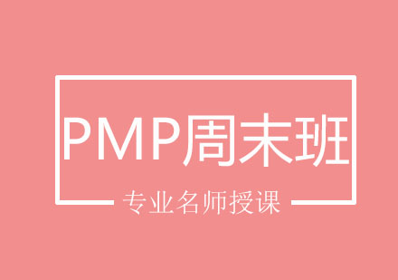 北京PMP周末班