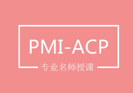 北京PMI-ACP培训