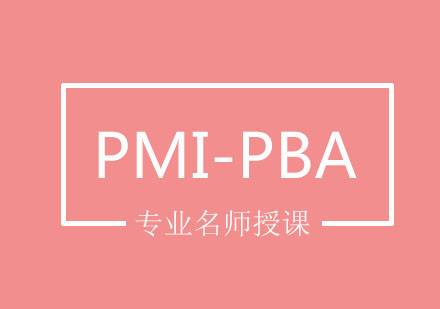 北京PMI-PBA培训班