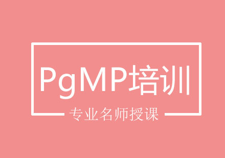 北京PgMP培训班