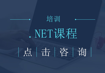 .NET培训