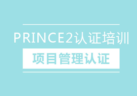 北京PRINCE2认证培训