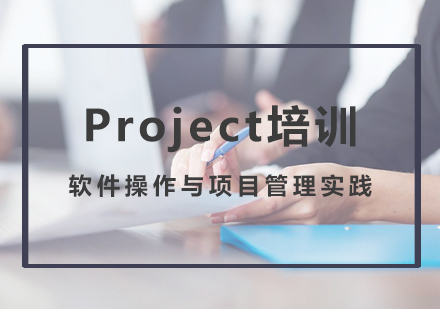 Project培训课程
