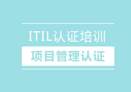 北京ITIL认证培训