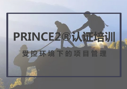 PRINCE2®认证培训课程