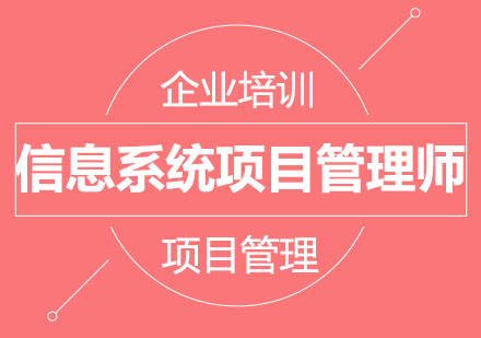 北京信息系统项目管理师培训