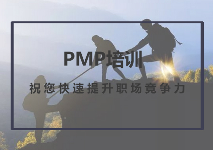 PMP培训课程