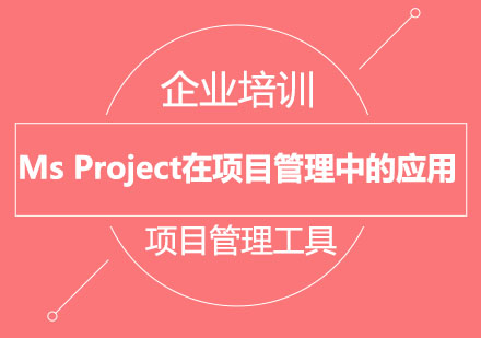 北京Ms Project在项目管理中的应用