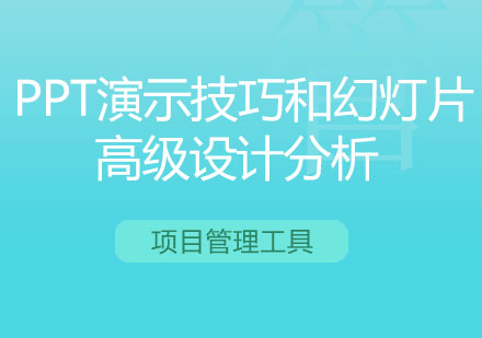 PPT演示技巧和幻灯片高级设计分析