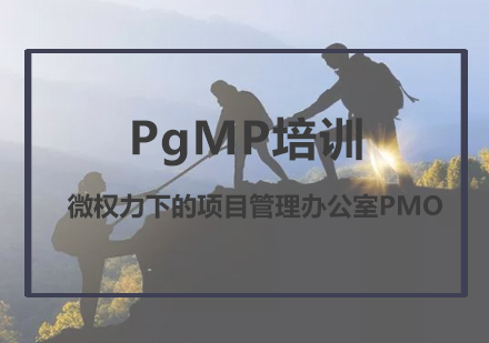 PgMP培训课程