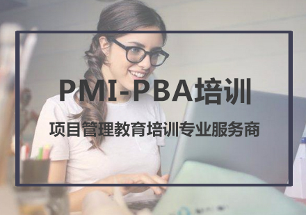 PBA®认证培训课程