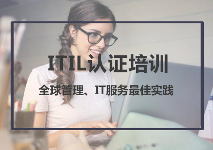 ITIL®Foundation认证培训课程