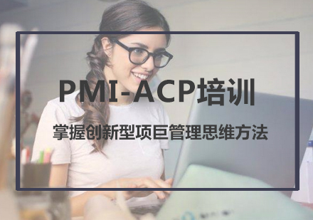 PMI-ACP®证书培训课程