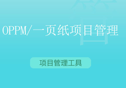 OPPM/一页纸项目管理