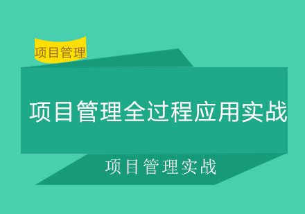 项目管理全过程应用实战