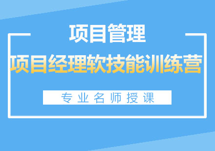 项目经理软技能训练营