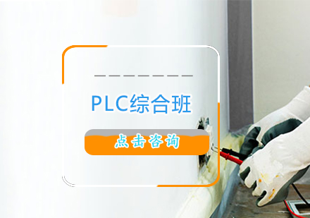 PLC综合班