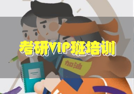 考研vip班培训课程