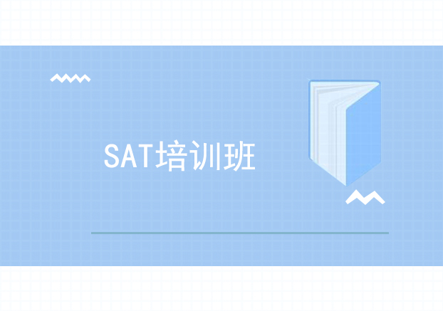 上海SAT真题精析课程
