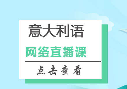 北京意大利语网络直播课程