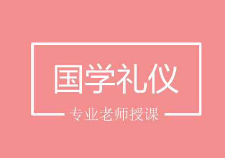 北京国学礼仪培训课程