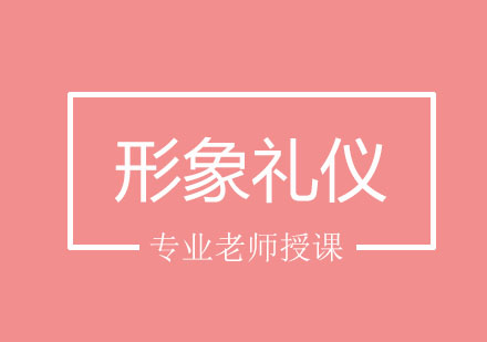 北京形象礼仪培训班