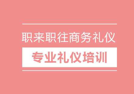 北京职来职往商务礼仪班