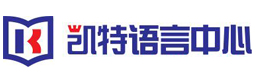 北京凯特语言培训中心