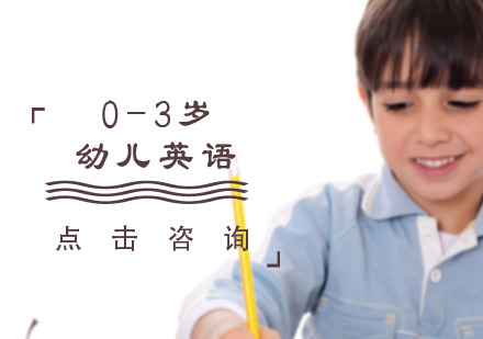 0-3岁幼儿英语