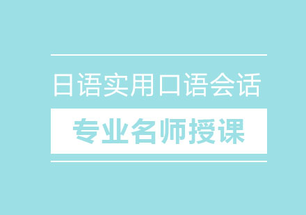 北京日语实用口语会话培训班