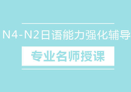 北京N4-N2日语能力强化辅导班