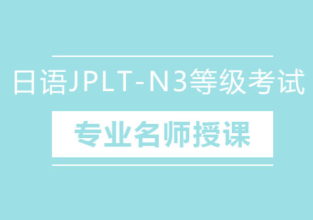 北京日语JPLT-N3等级考试培训班