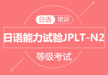 北京日语能力试验JPLT-N2等级考试培训班