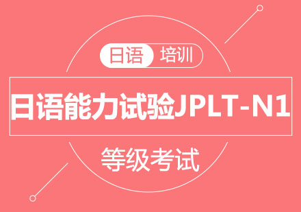 北京日语能力试验JPLT-N1等级考试培训班