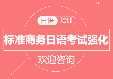 北京标准商务日语考试强化辅导班