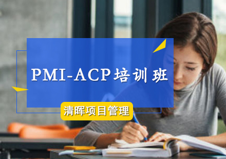 PMI-ACP培训班