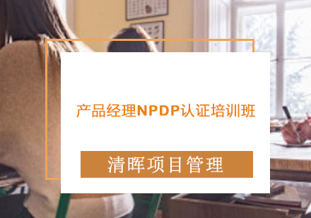 产品经理NPDP认证培训班