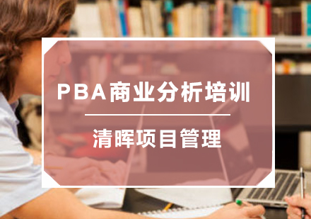PBA商业分析培训