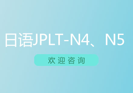 北京日语JPLT-N4、N5等级考试强化班